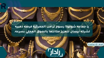 يا جماعة شوفوا! رسوم ترامب الجمركية فرصة ذهبية لشركة نيسان لتعزيز مكانتها بالسوق المحلي بسرعة.